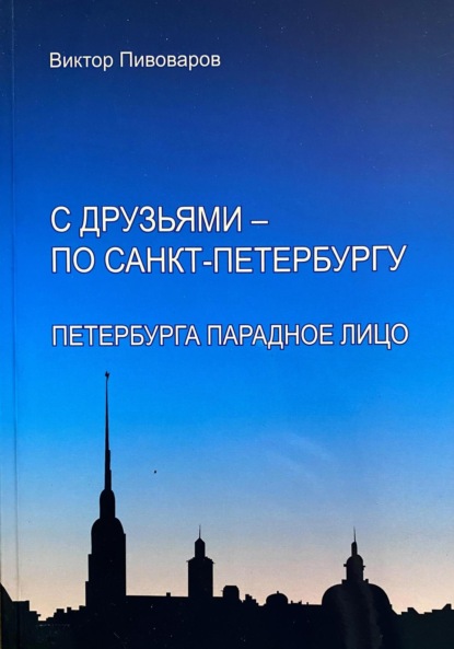 Скачать книгу С друзьями – по Санкт-Петербургу. Петербурга парадное лицо