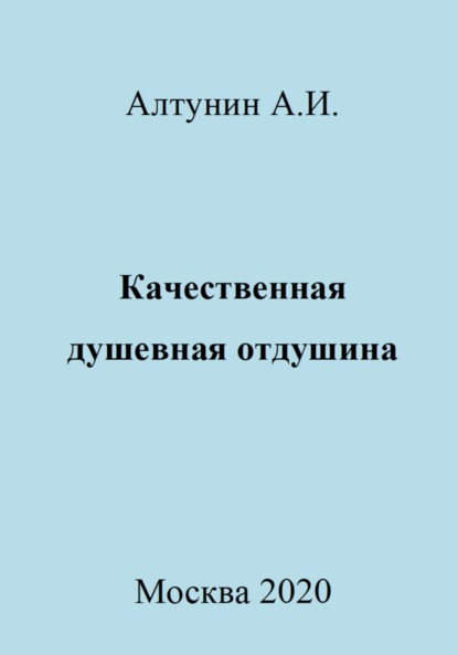 Скачать книгу Качественная душевная отдушина