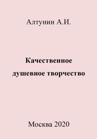 Скачать книгу Качественное душевное творчество