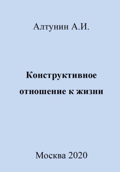 Скачать книгу Конструктивное отношение к жизни