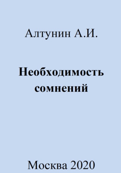 Скачать книгу Необходимость сомнений