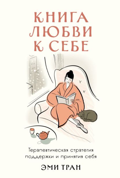 Скачать книгу Книга любви к себе: Терапевтическая стратегия поддержки и принятия себя