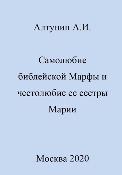 Скачать книгу Самолюбие библейской Марфы и честолюбие сестры ее Марии