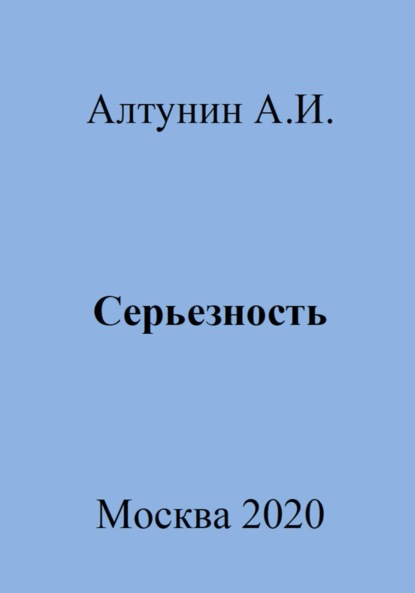 Скачать книгу Серьезность