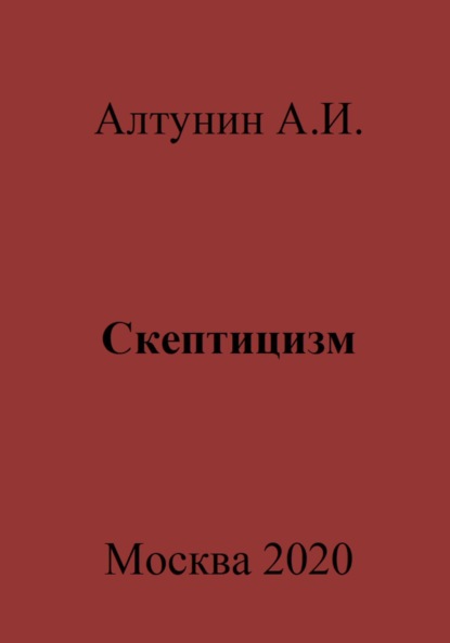 Скачать книгу Скептицизм