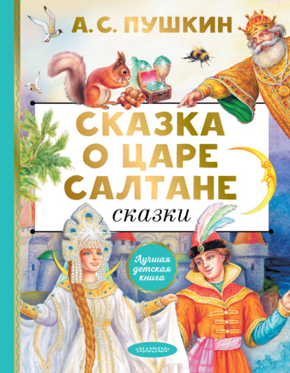 Скачать книгу Сказка о царе Салтане. Сказки