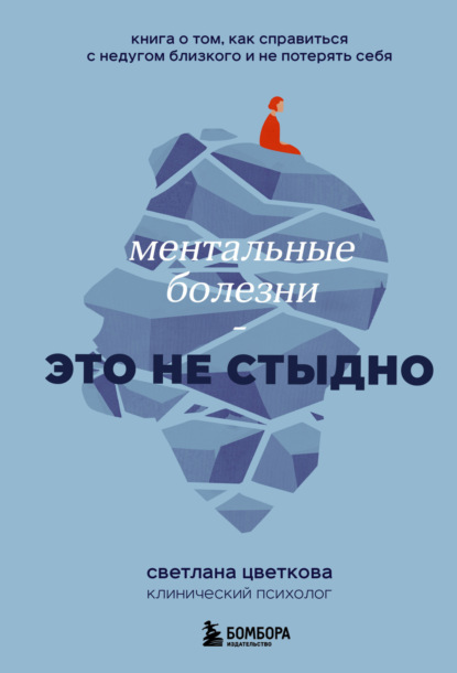 Скачать книгу Ментальные болезни – это не стыдно. Книга о том, как справиться с недугом близкого и не потерять себя