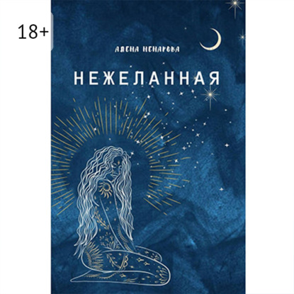 Скачать книгу Нежеланная