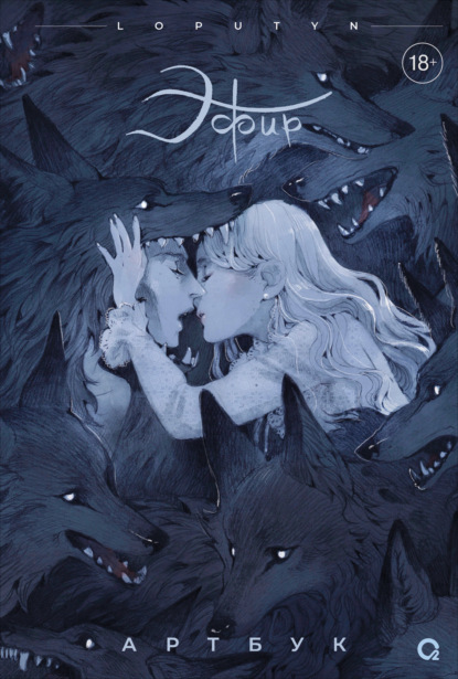 Скачать книгу Эфир. Артбук