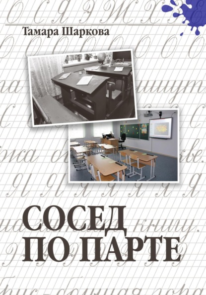 Скачать книгу Сосед по парте