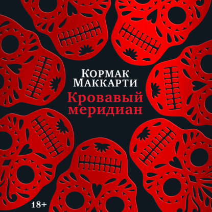 Скачать книгу Кровавый меридиан, или Закатный багрянец на западе