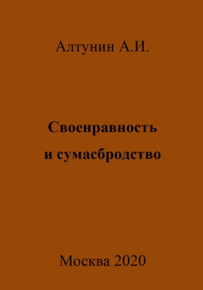 Скачать книгу Своенравность и сумасбродство