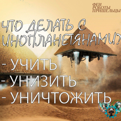 Скачать книгу Что делать с примитивными инопланетянами? Аплифт и прогрессорство