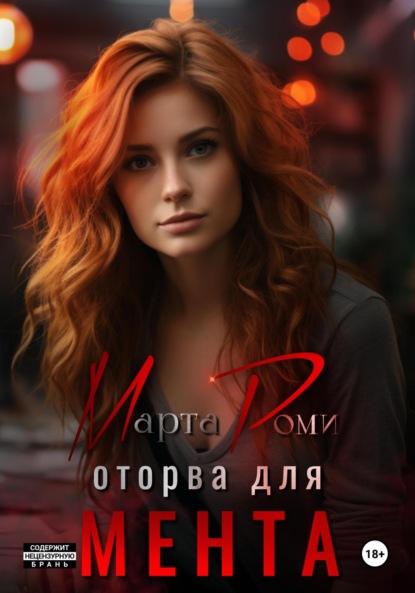 Скачать книгу Оторва для мента