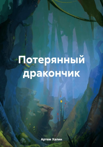 Скачать книгу Потерянный дракончик