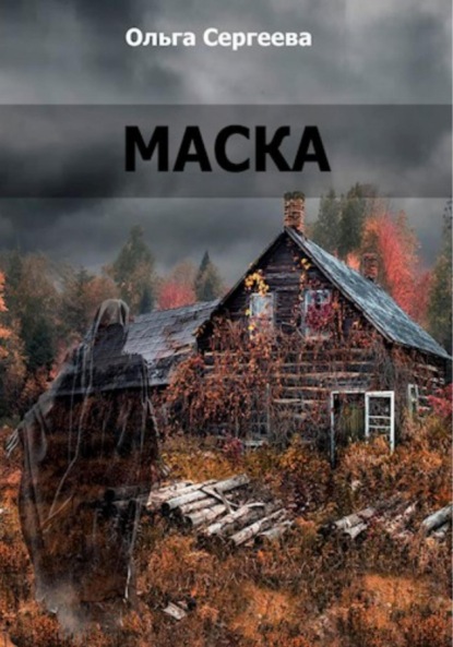 Скачать книгу Маска