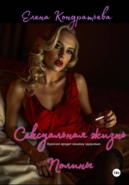 Сексуальная жизнь Полины