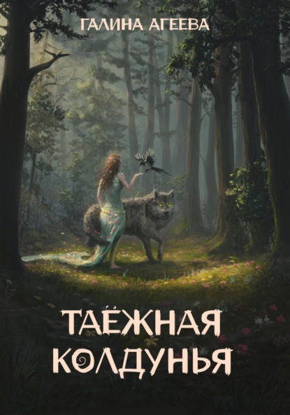 Скачать книгу Таежная колдунья