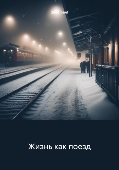 Скачать книгу Жизнь как поезд