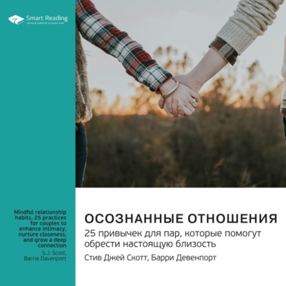 Скачать книгу Осознанные отношения. 25 привычек для пар, которые помогут обрести настоящую близость. Эс Джей Скотт, Барри Девенпорт. Саммари