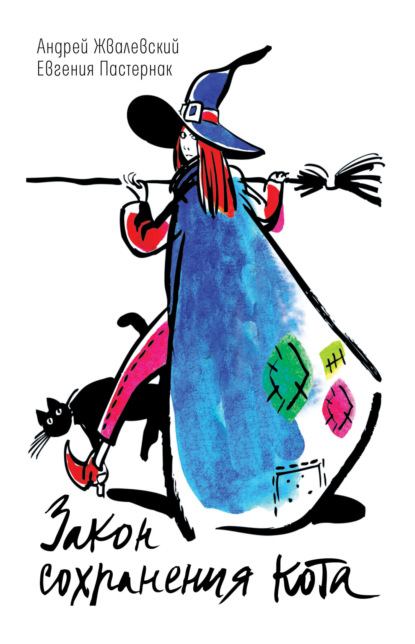 Скачать книгу Закон сохранения кота