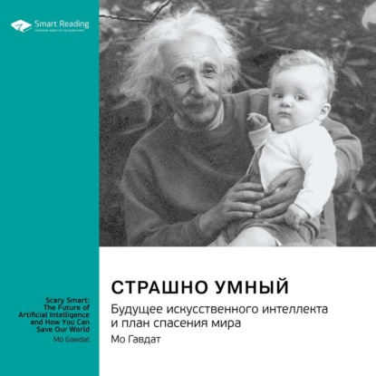 Скачать книгу Страшно умный. Будущее искусственного интеллекта и план спасения мира. Мо Гавдат. Саммари