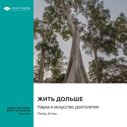 Скачать книгу Жить дольше. Наука и искусство долголетия. Питер Аттиа. Саммари