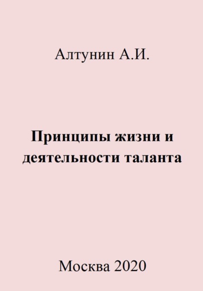 Скачать книгу Принципы жизни и деятельности таланта