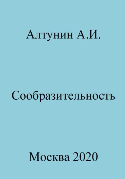 Скачать книгу Сообразительность