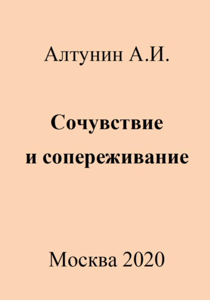 Скачать книгу Сочувствие и сопереживание