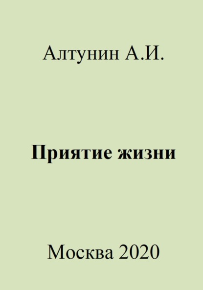 Скачать книгу Приятие жизни