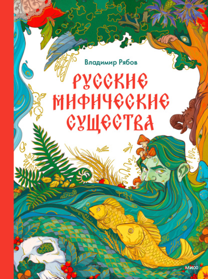 Скачать книгу Русские мифические существа