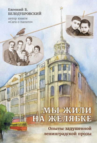 Скачать книгу Мы жили на Желябке. Опыты ленинградской задушевной прозы