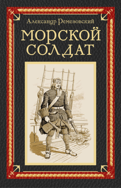 Скачать книгу Морской солдат