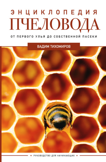 Скачать книгу Энциклопедия пчеловода. От первого улья до собственной пасеки
