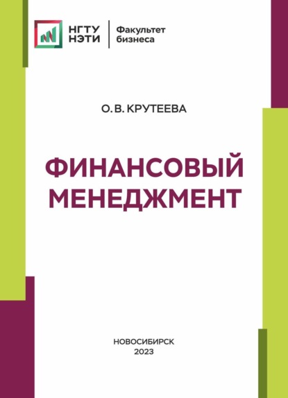 Скачать книгу Финансовый менеджмент