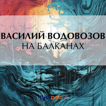 Скачать книгу На Балканах