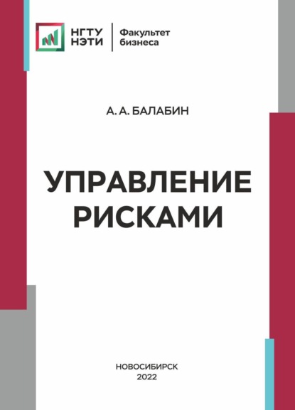Скачать книгу Управление рисками
