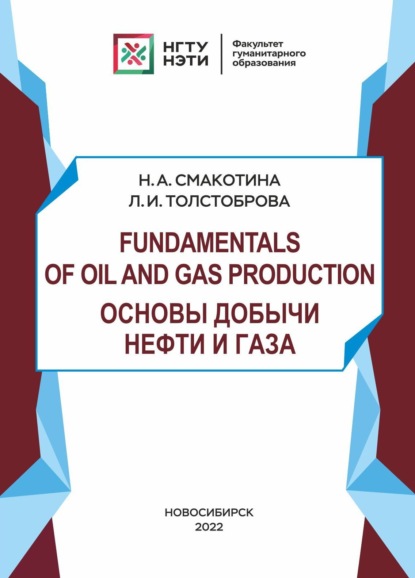 Скачать книгу Fundamentals of oil and gas production. Основы добычи нефти и газа