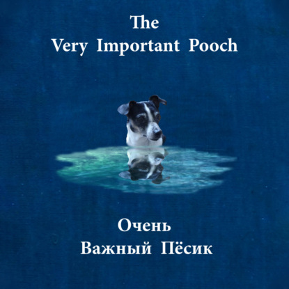 Скачать книгу The Very Important Pooch / Очень Важный Пёсик