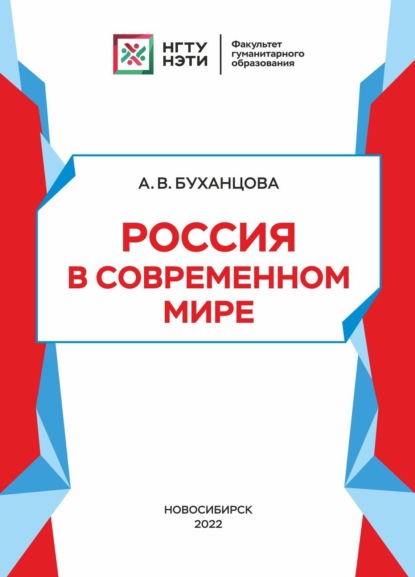 Скачать книгу Россия в современном мире