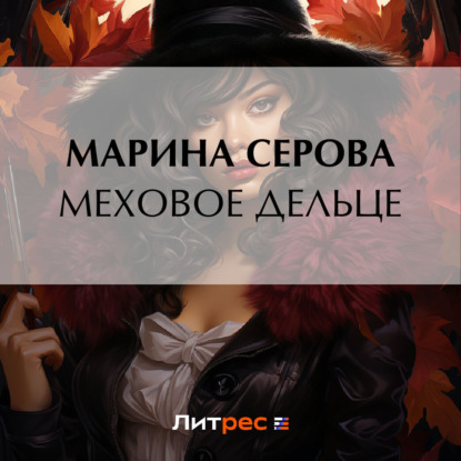 Скачать книгу Меховое дельце