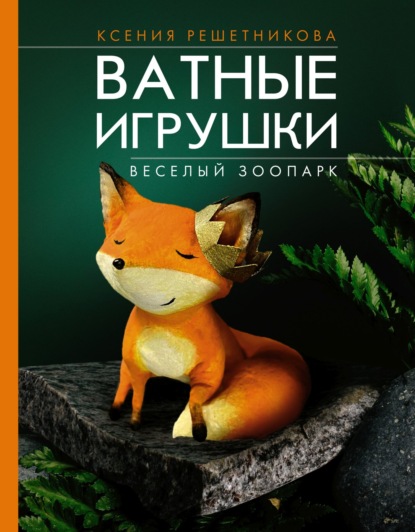 Скачать книгу Веселый зоопарк. Ватные игрушки