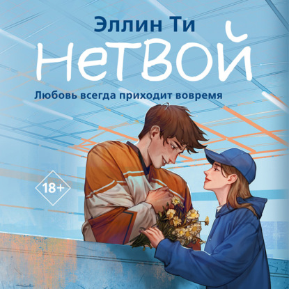 Скачать книгу Нетвой