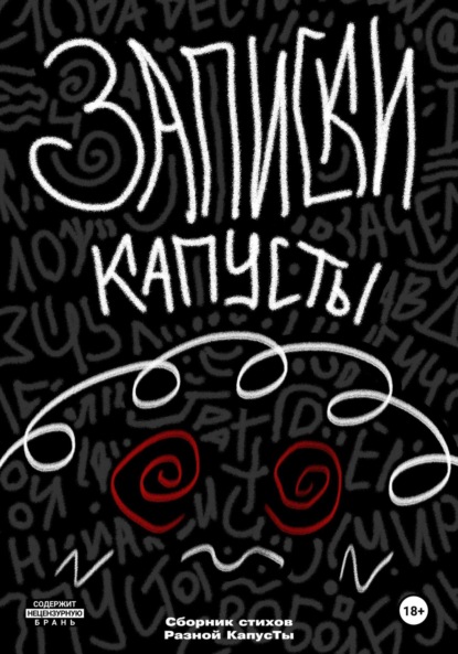Скачать книгу Записки Капусты