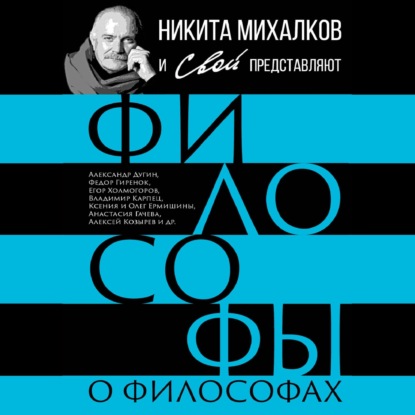 Скачать книгу Философы о философах