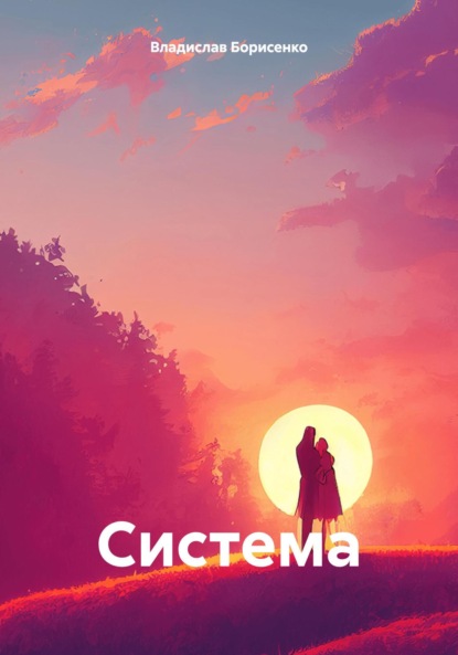 Скачать книгу Система