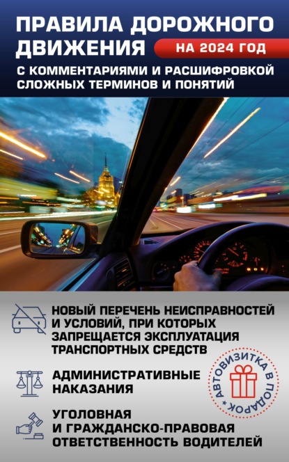 Скачать книгу Правила дорожного движения на 2024 год с комментариями и расшифровкой сложных терминов и понятий. Автовизитка в подарок