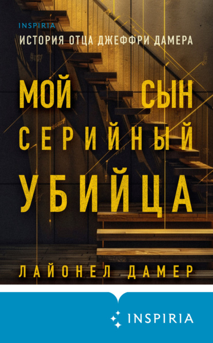 Скачать книгу Мой сын – серийный убийца. История отца Джеффри Дамера