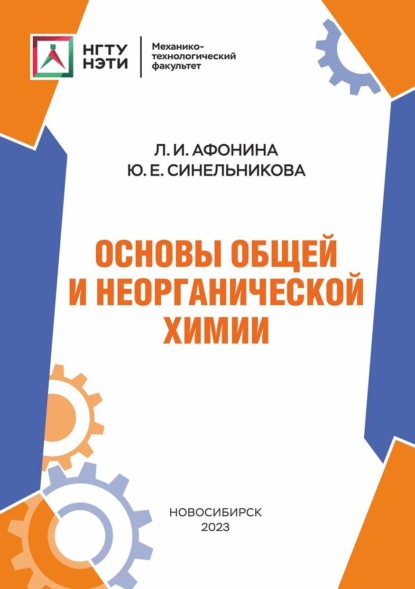Скачать книгу Основы общей и неорганической химии